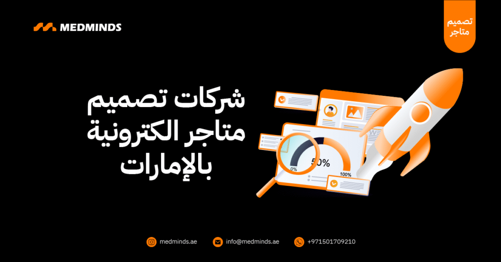 شركات تصميم متاجر الكترونية بالإمارات