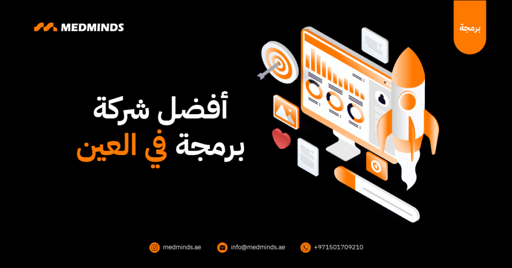 افضل شركة برمجة بالعين