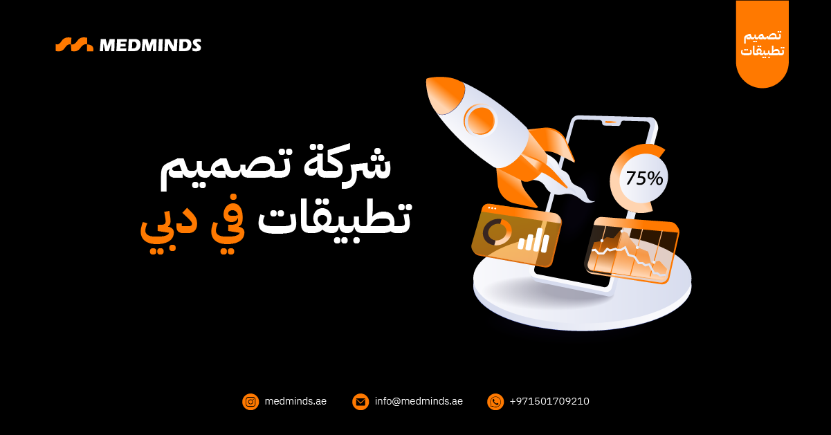 شركة تصميم تطبيقات في دبي
