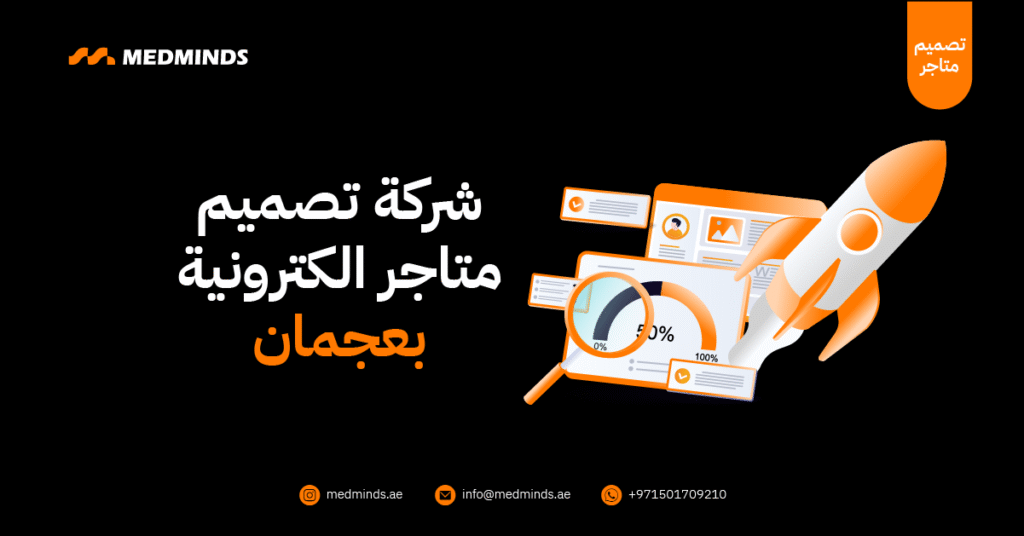 شركة تصميم متاجر الكترونية بعجمان
