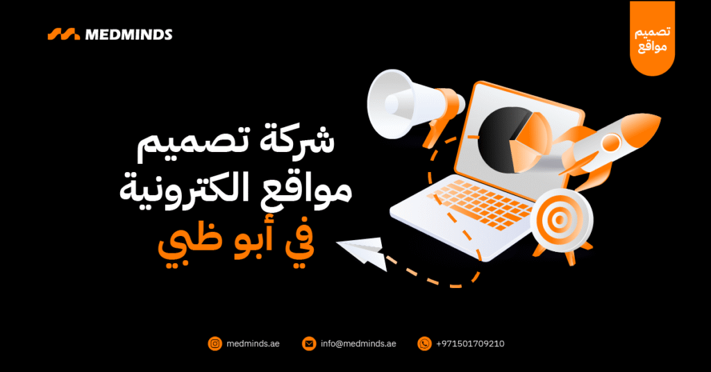 شركة تصميم مواقع الكترونية في أبو ظبي