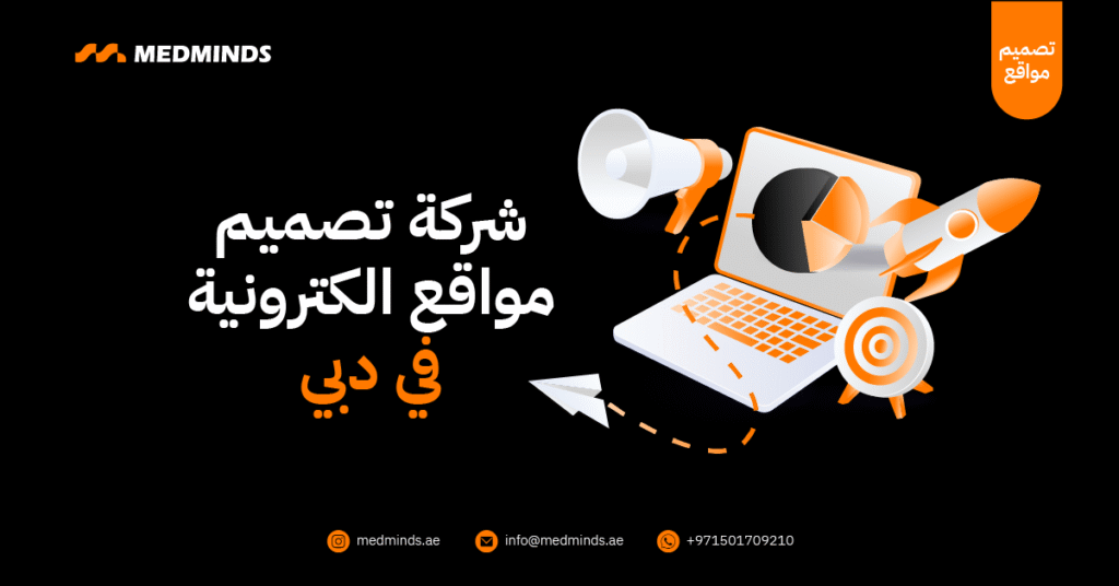 شركة تصميم مواقع الكترونية في دبي